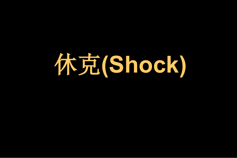 休克医疗讲座.pptx_第1页