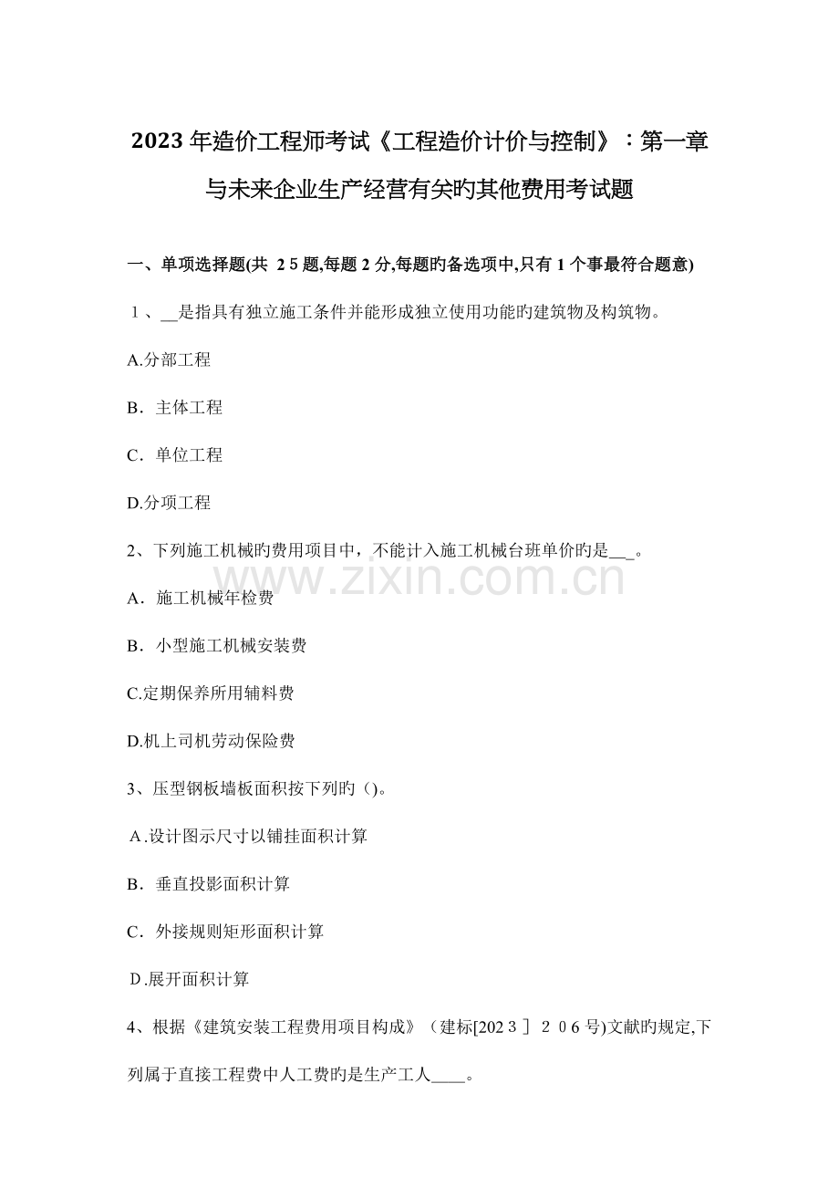 2023年造价工程师考试工程造价计价与控制与未来企业生产经营有关的其他费用考试题.docx_第1页