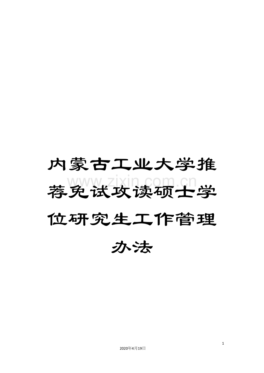内蒙古工业大学推荐免试攻读硕士学位研究生工作管理办法.doc_第1页