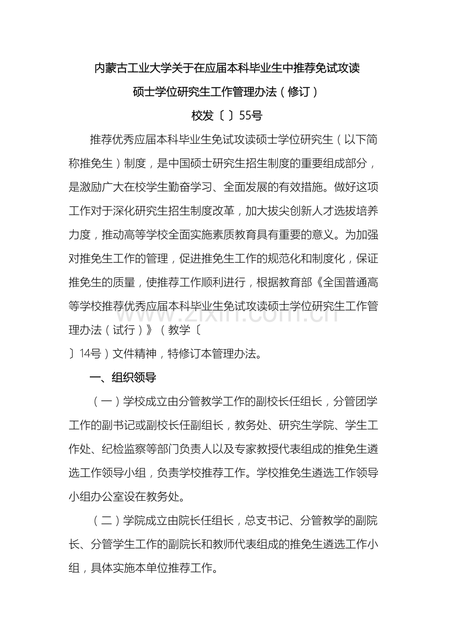内蒙古工业大学推荐免试攻读硕士学位研究生工作管理办法.doc_第2页