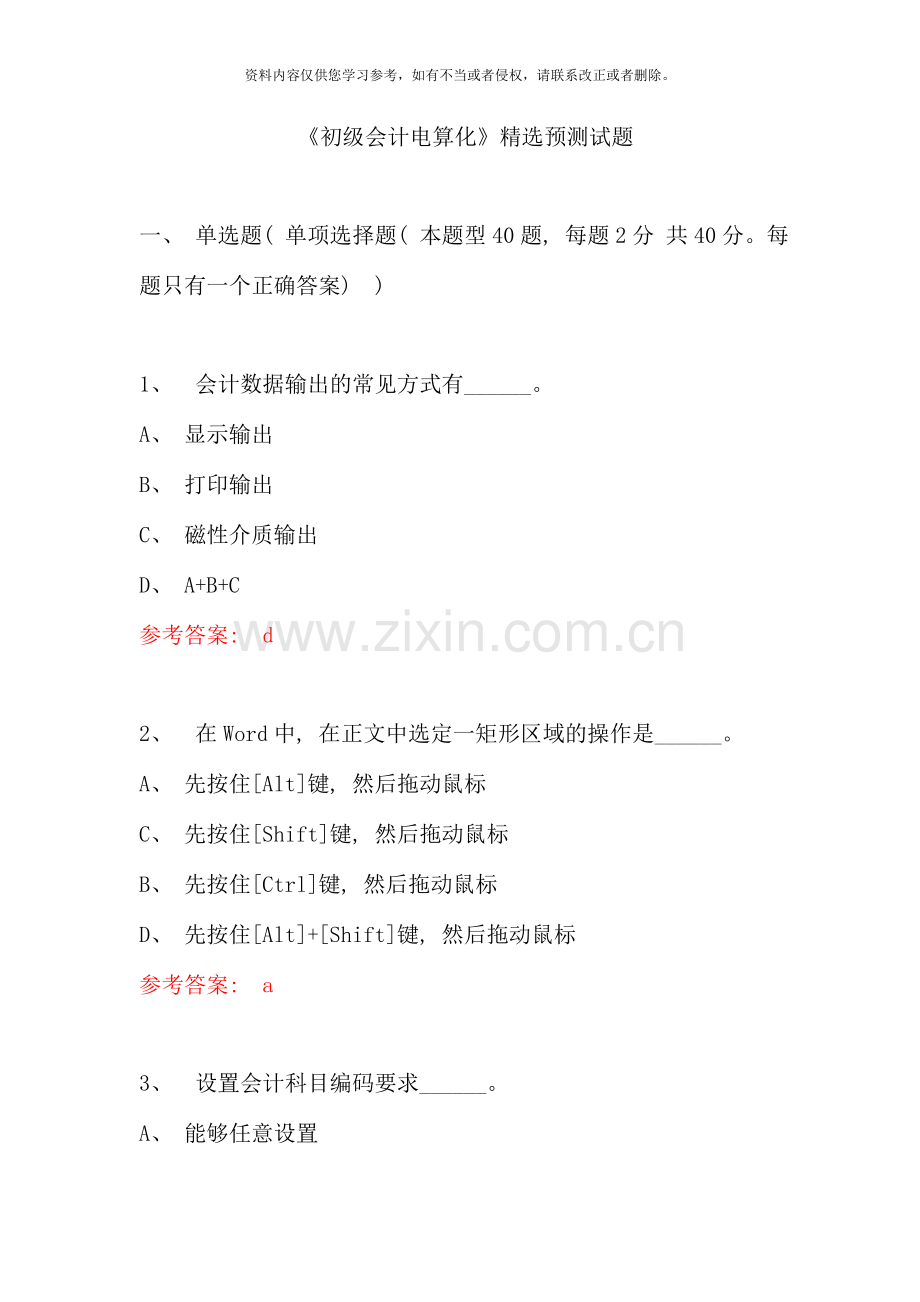 初级会计电算化预测试题.doc_第1页
