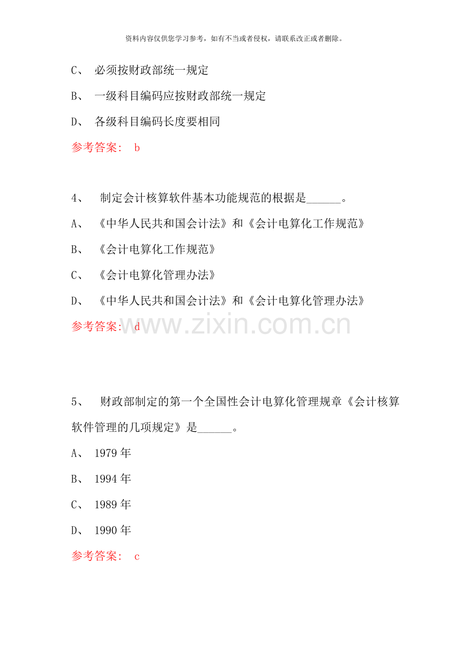 初级会计电算化预测试题.doc_第2页