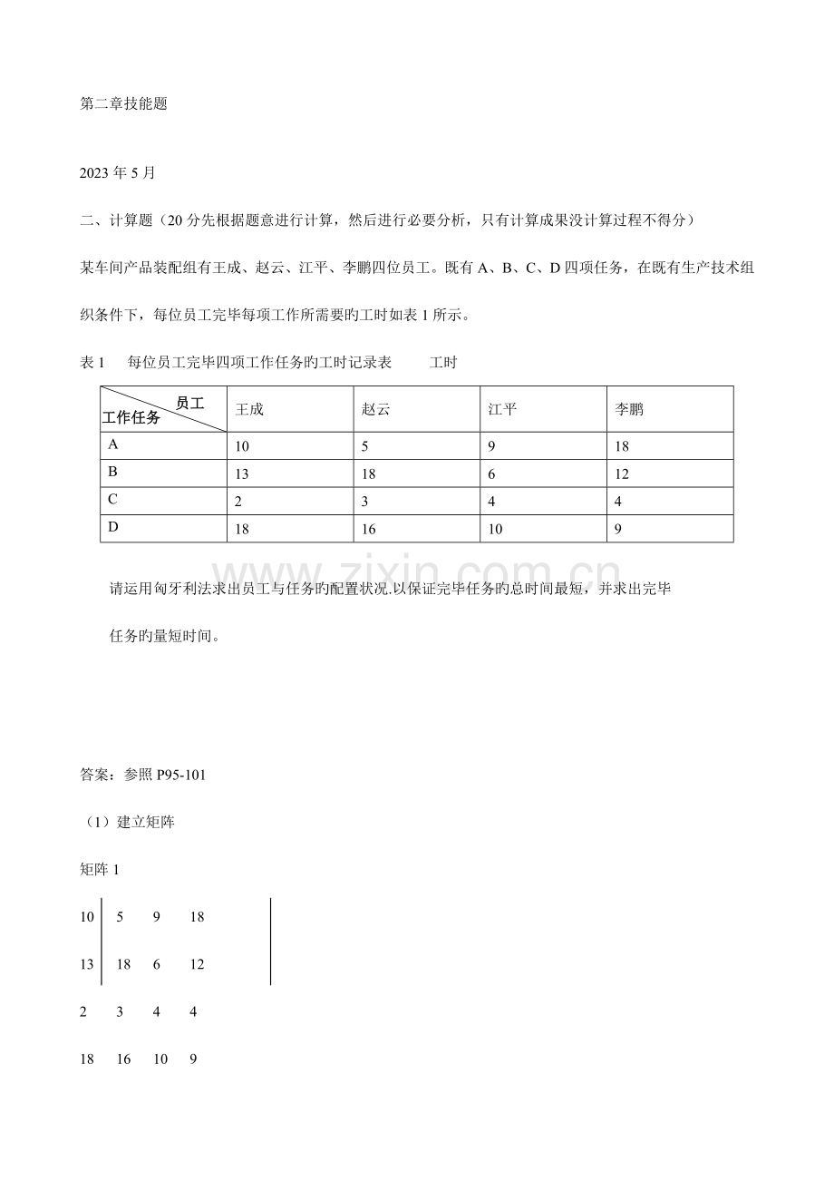 2023年人力资源管理师三级技能题.doc_第1页