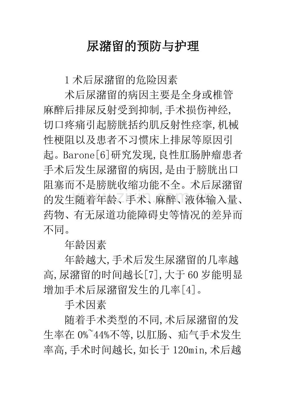 尿潴留的预防与护理.docx_第1页