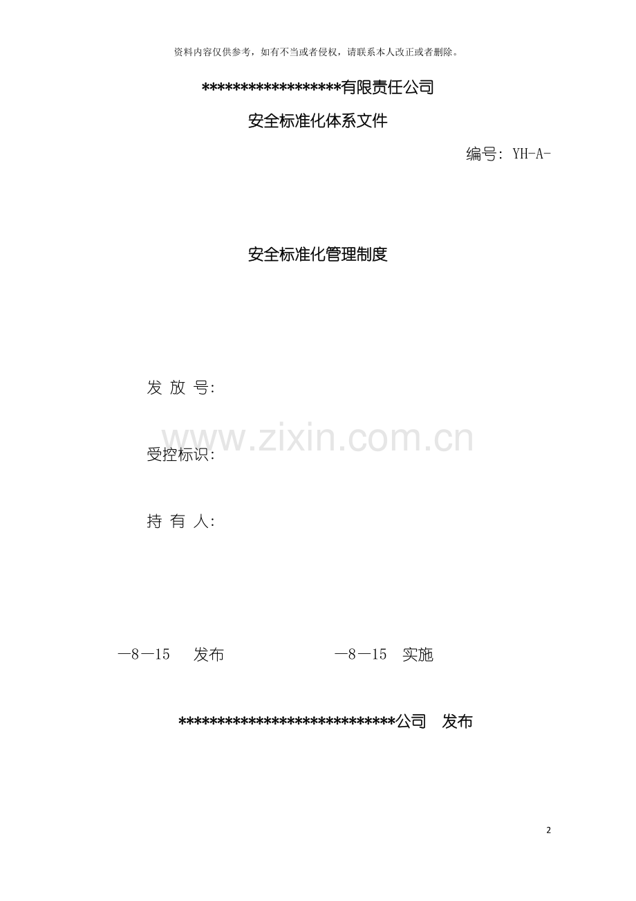 标准化管理制度模板.doc_第2页