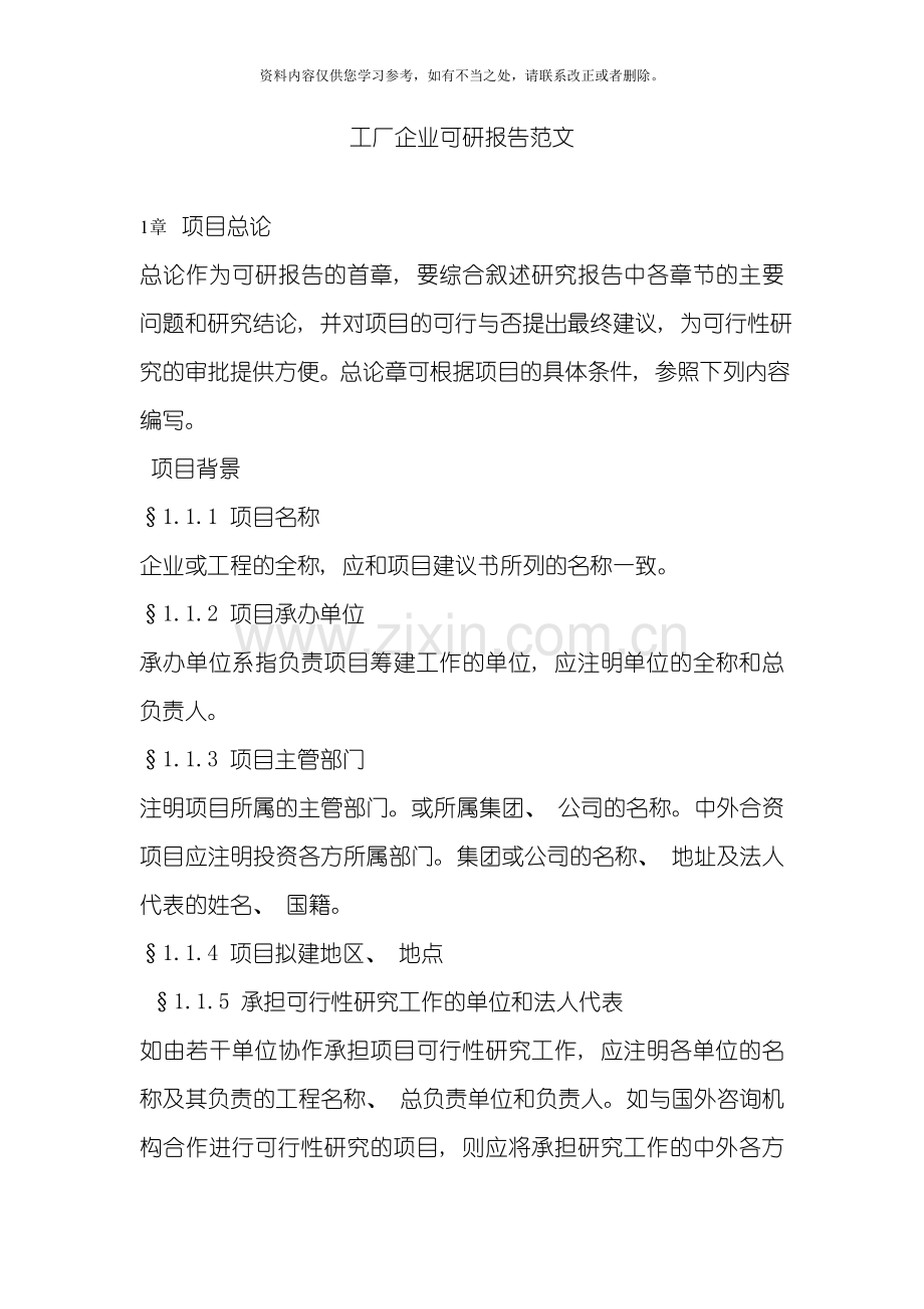 工厂企业可行性研究报告范文样本.doc_第1页