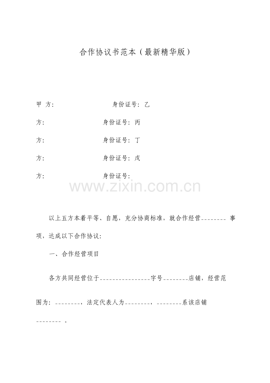 合伙协议书.doc_第1页