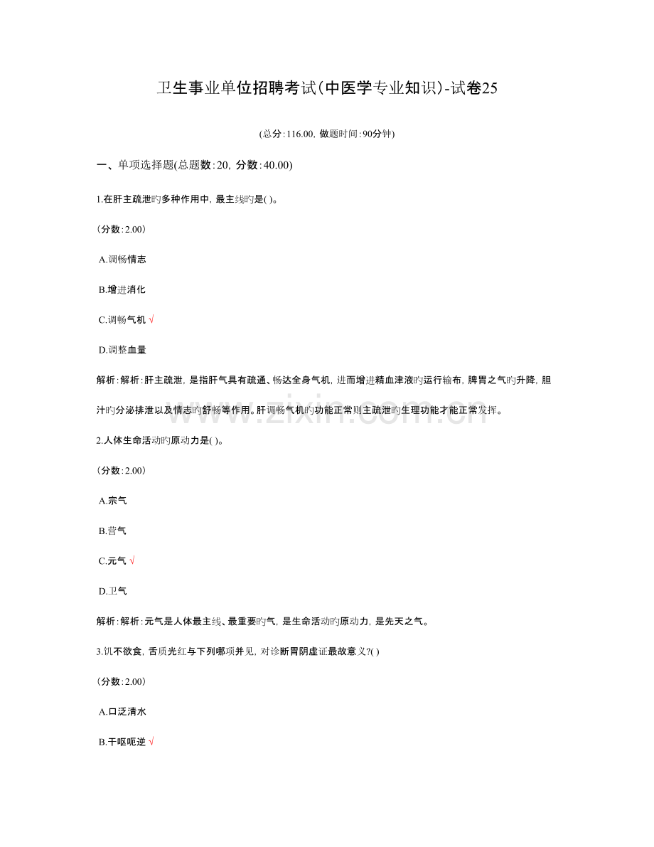 2023年新版卫生事业单位招聘考试中医学专业知识试卷.doc_第1页