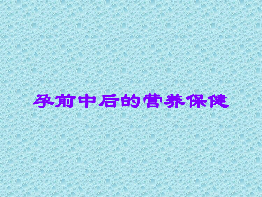 孕前中后的营养保健.ppt_第1页