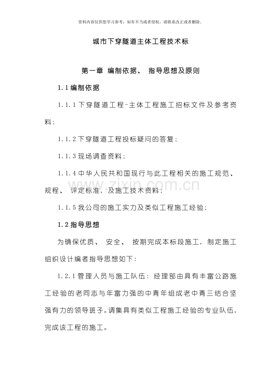 成都市下穿隧道完整的施工组织设计方案模板.doc_第1页