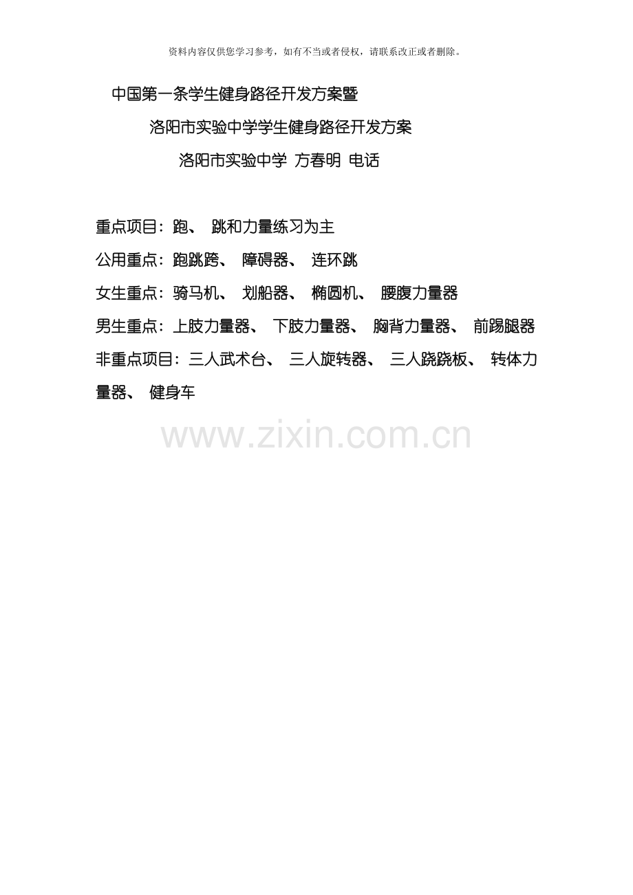 洛阳市实验中学学生健身路径开发方案模板.doc_第1页