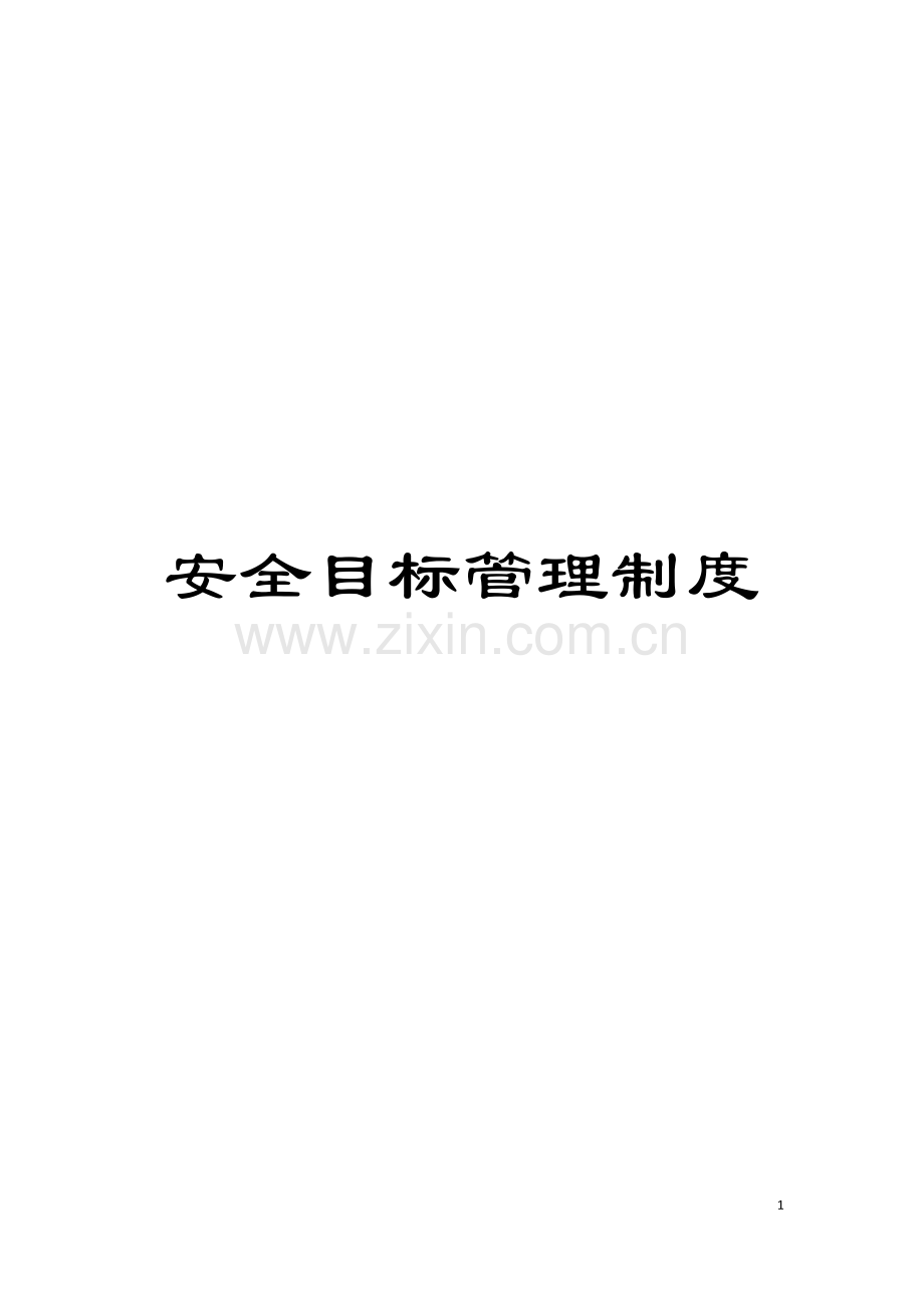 安全目标管理制度模板.doc_第1页