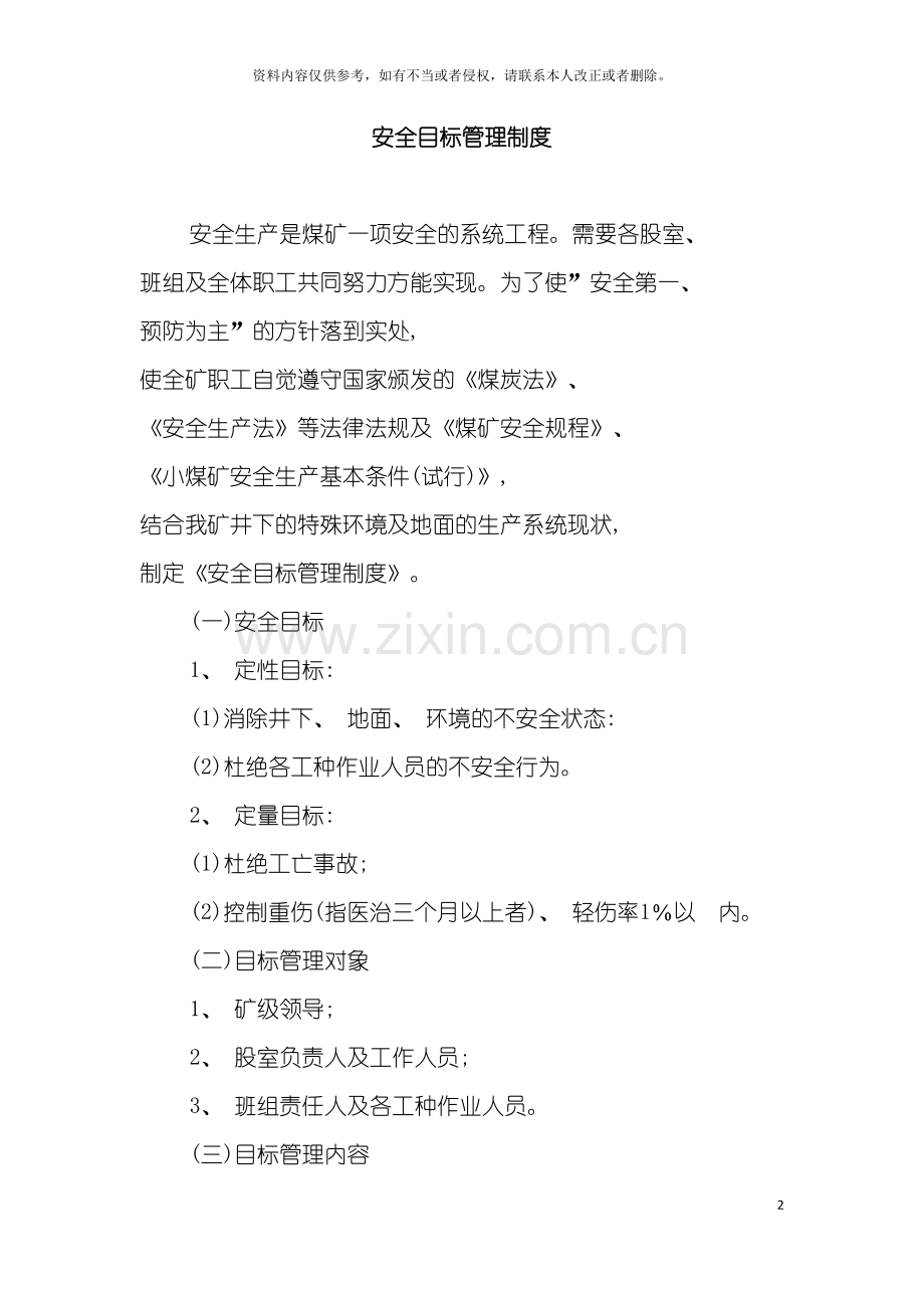 安全目标管理制度模板.doc_第2页