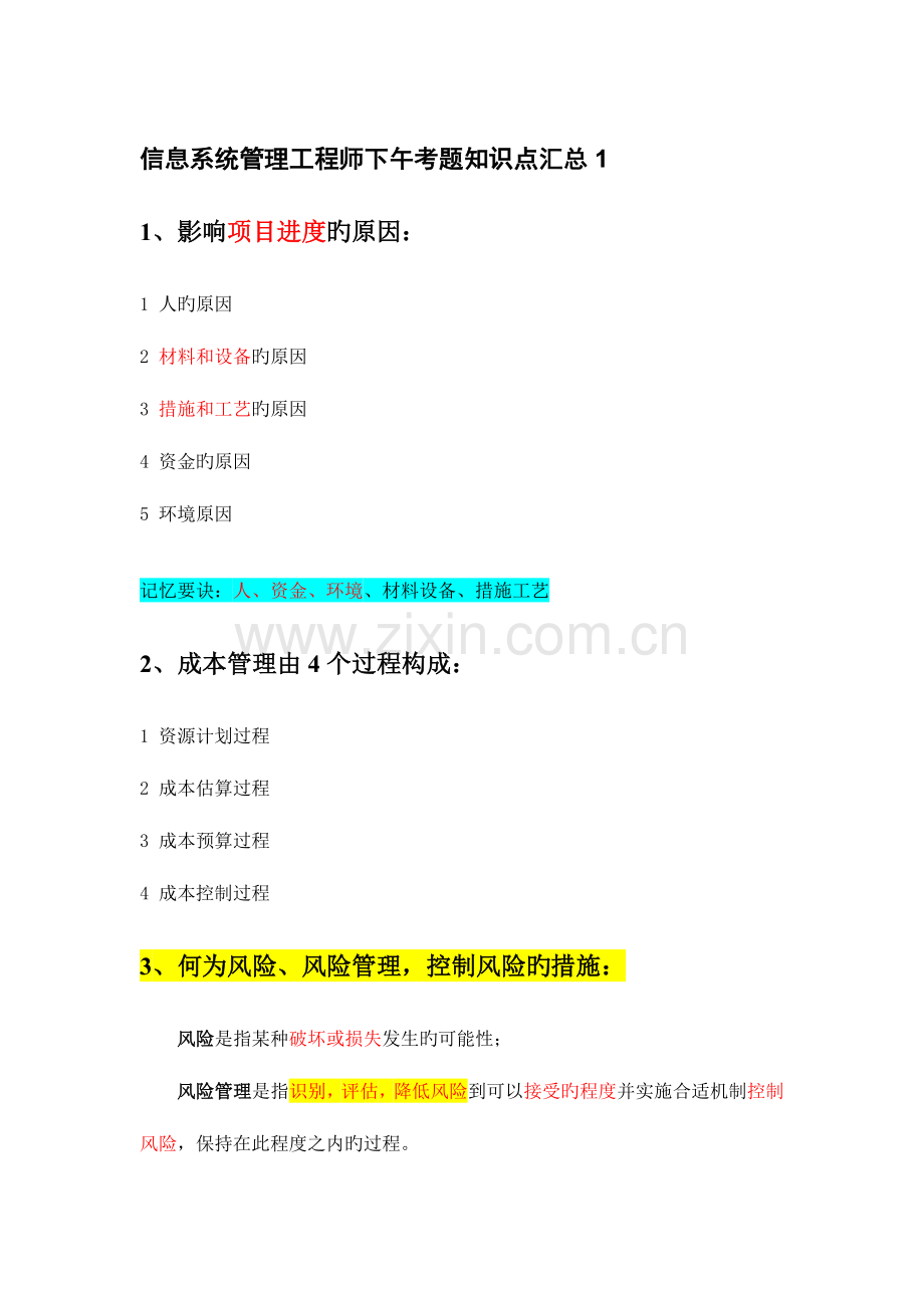 2023年信息系统管理工程师下午考题知识点汇总.doc_第1页