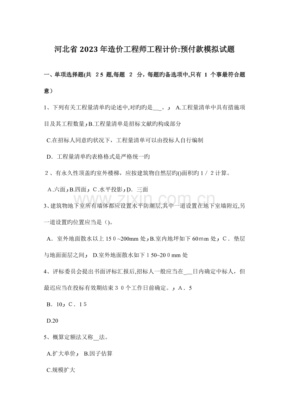 2023年河北省造价工程师工程计价预付款模拟试题.docx_第1页