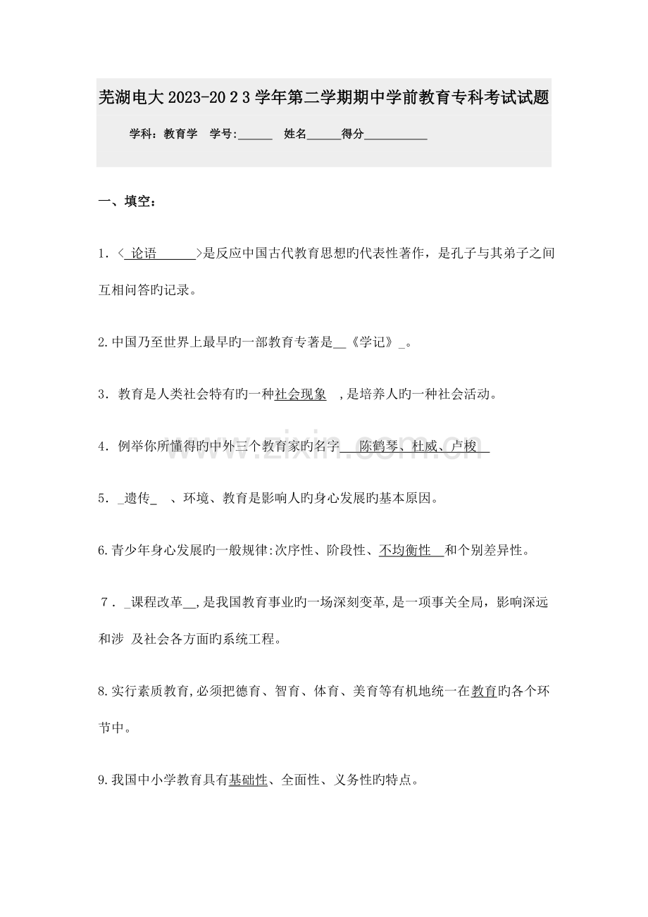 2023年芜湖电大第二学期期中学前教育专科考试试题.doc_第1页
