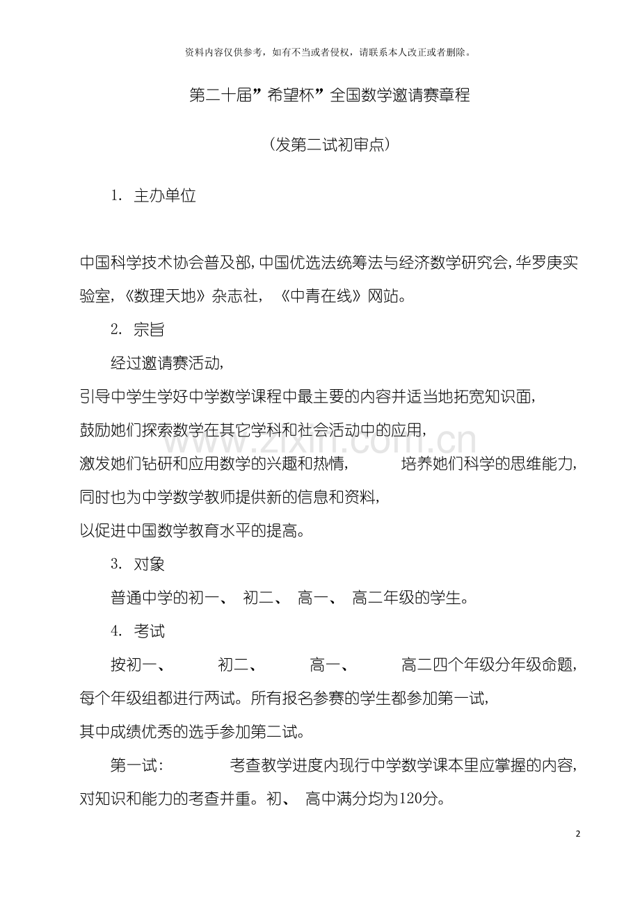 第二十届希望杯全国数学邀请赛章程模板.doc_第2页