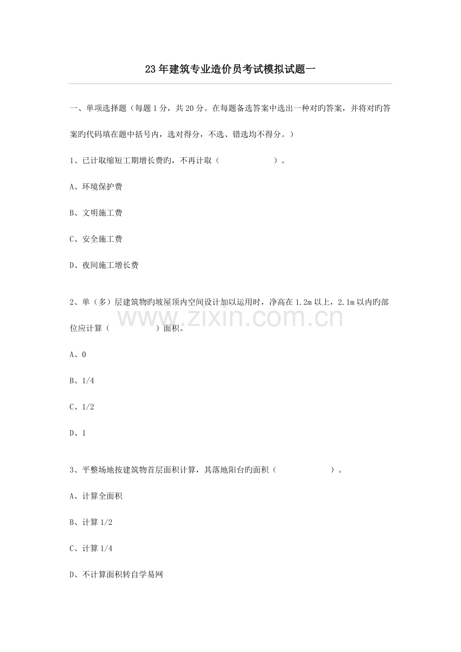2023年建筑专业造价员考试模拟试题一.doc_第1页