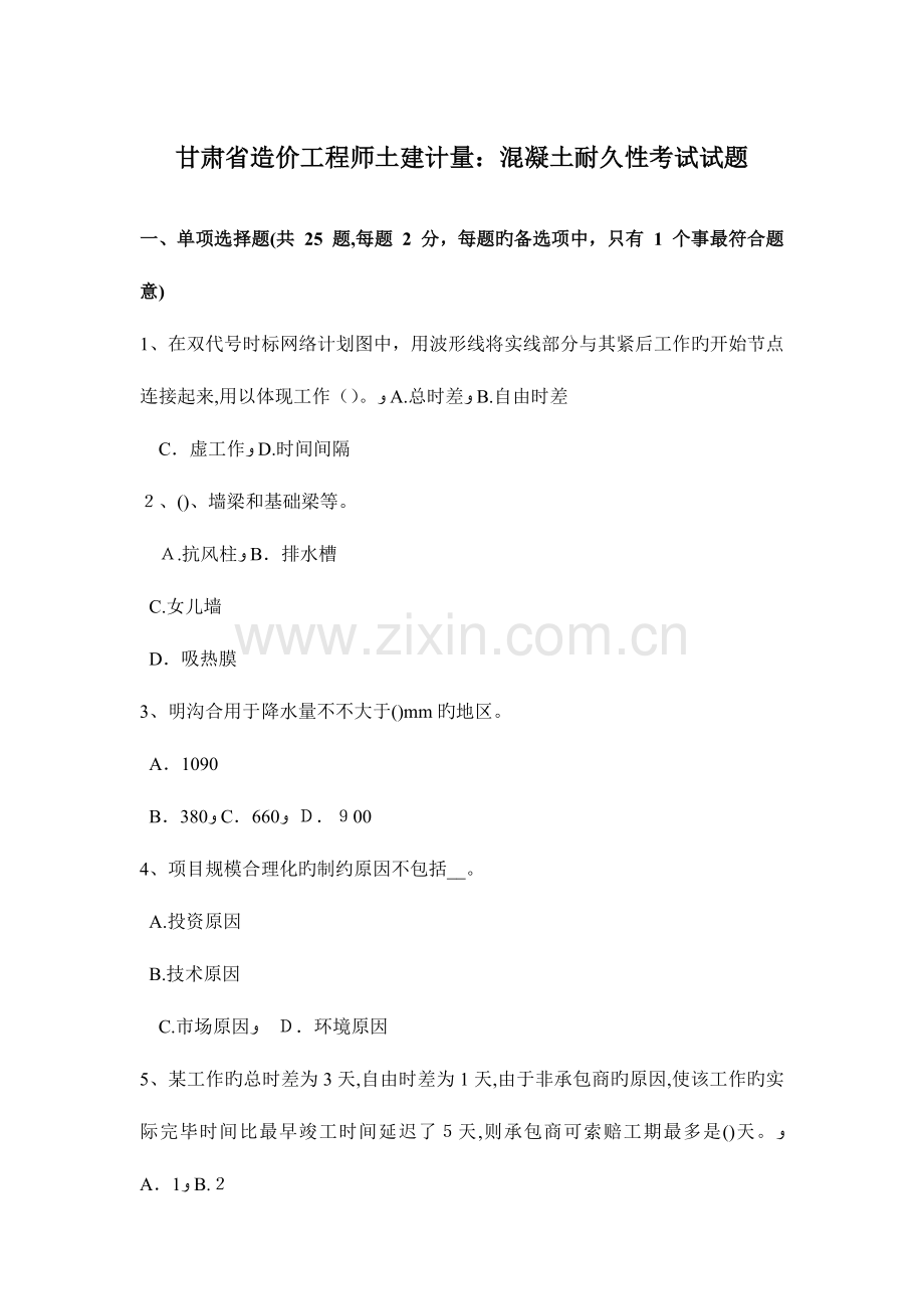 2023年甘肃省造价工程师土建计量混凝土耐久性考试试题.docx_第1页
