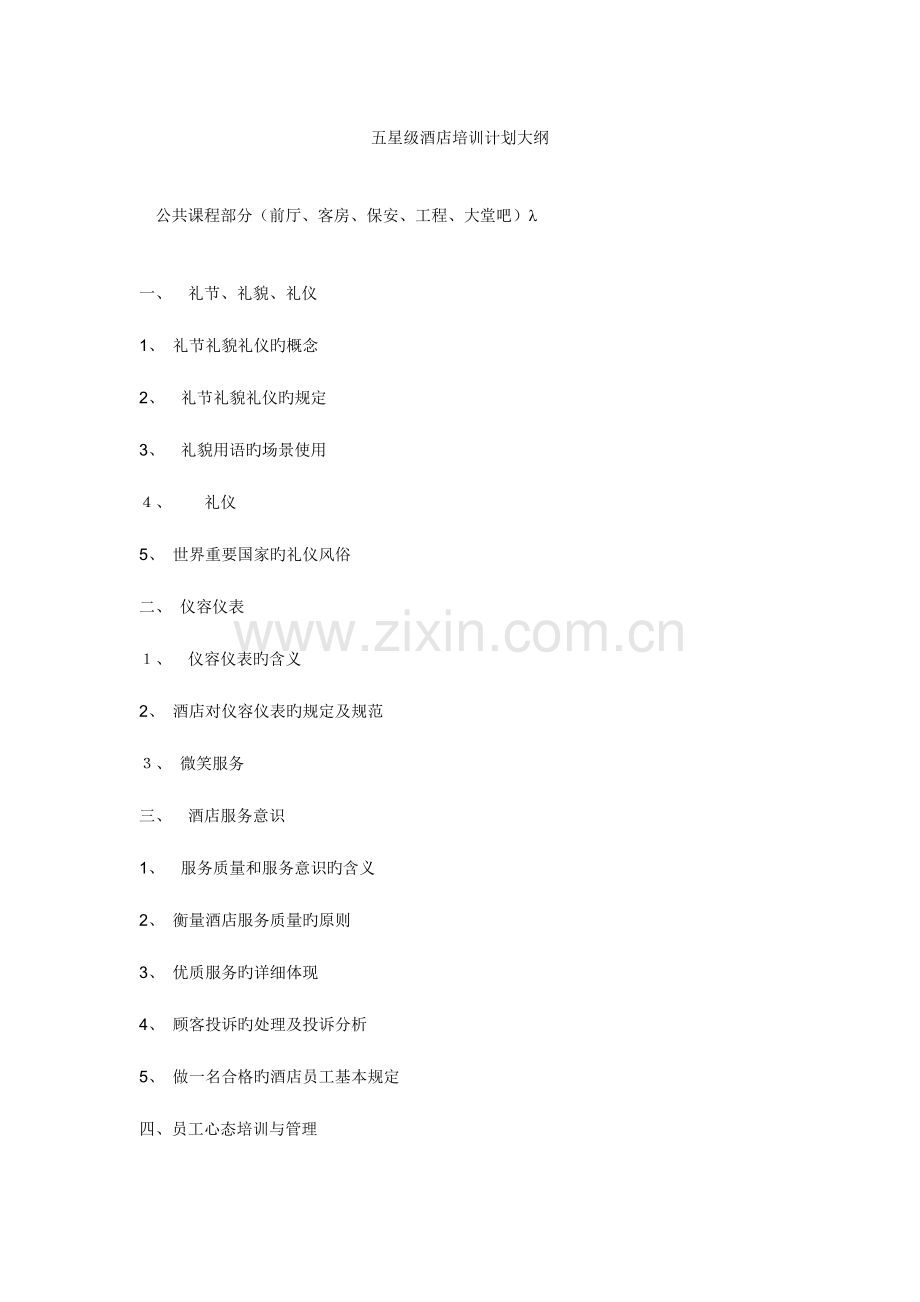 2023年五星级酒店筹备培训计划大纲全套.doc_第1页