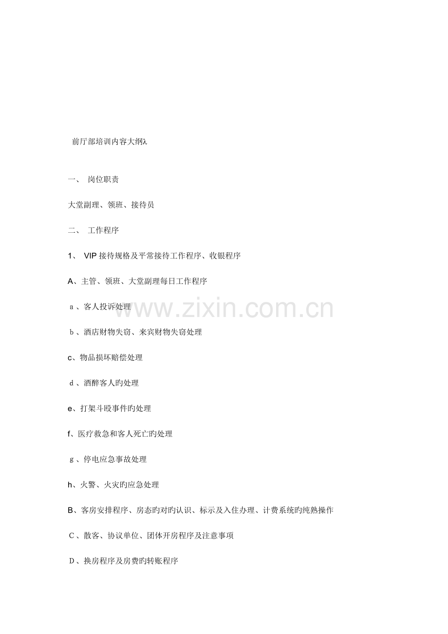 2023年五星级酒店筹备培训计划大纲全套.doc_第2页