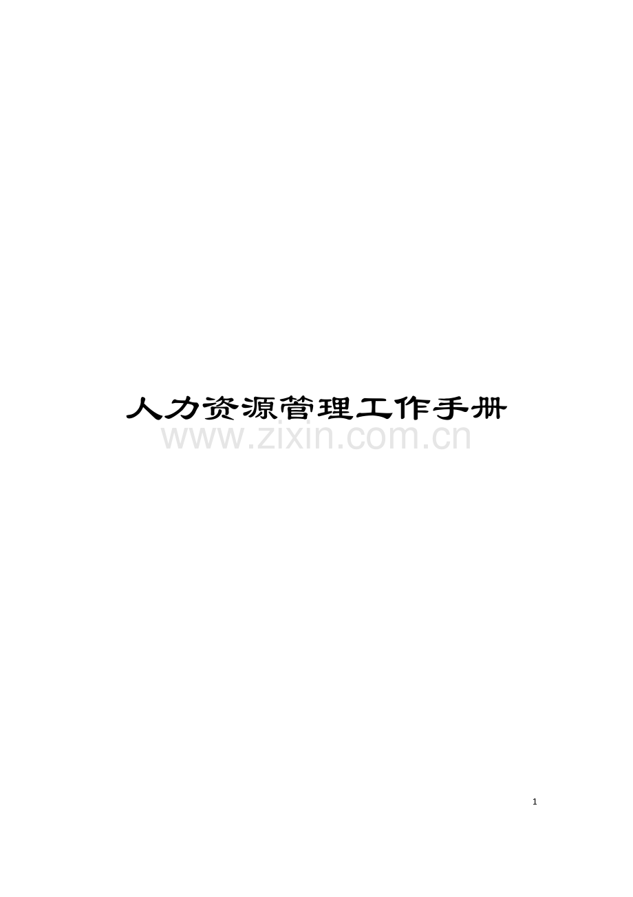 人力资源管理工作手册.doc_第1页