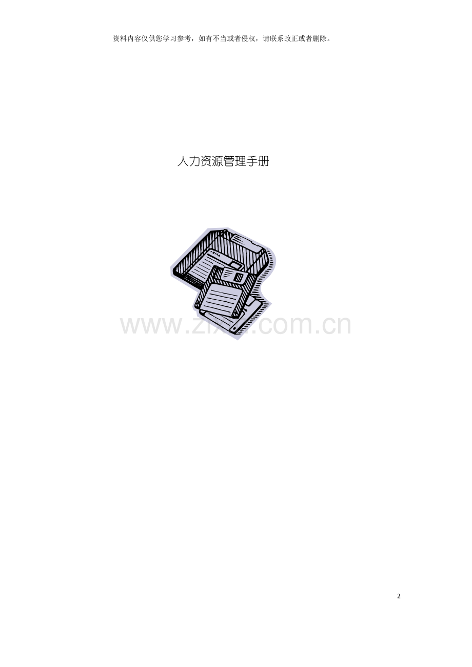 人力资源管理工作手册.doc_第2页