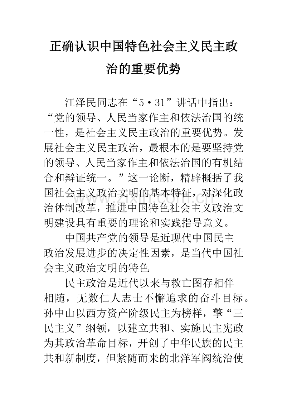 正确认识中国特色社会主义民主政治的重要优势.docx_第1页