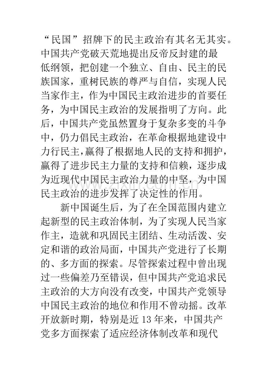正确认识中国特色社会主义民主政治的重要优势.docx_第2页