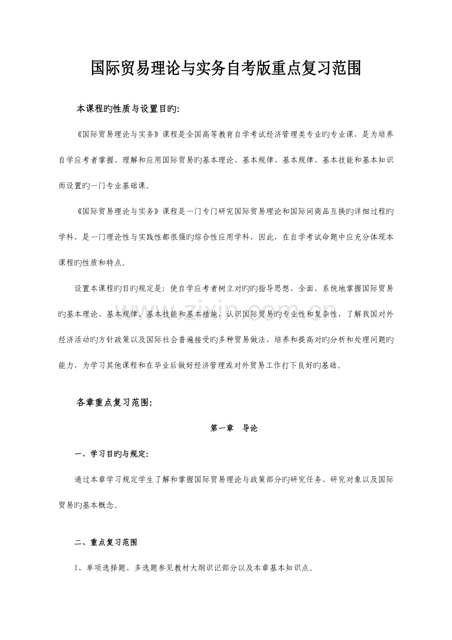 2023年国际贸易理论与实务自考版重点复习范围.doc_第1页