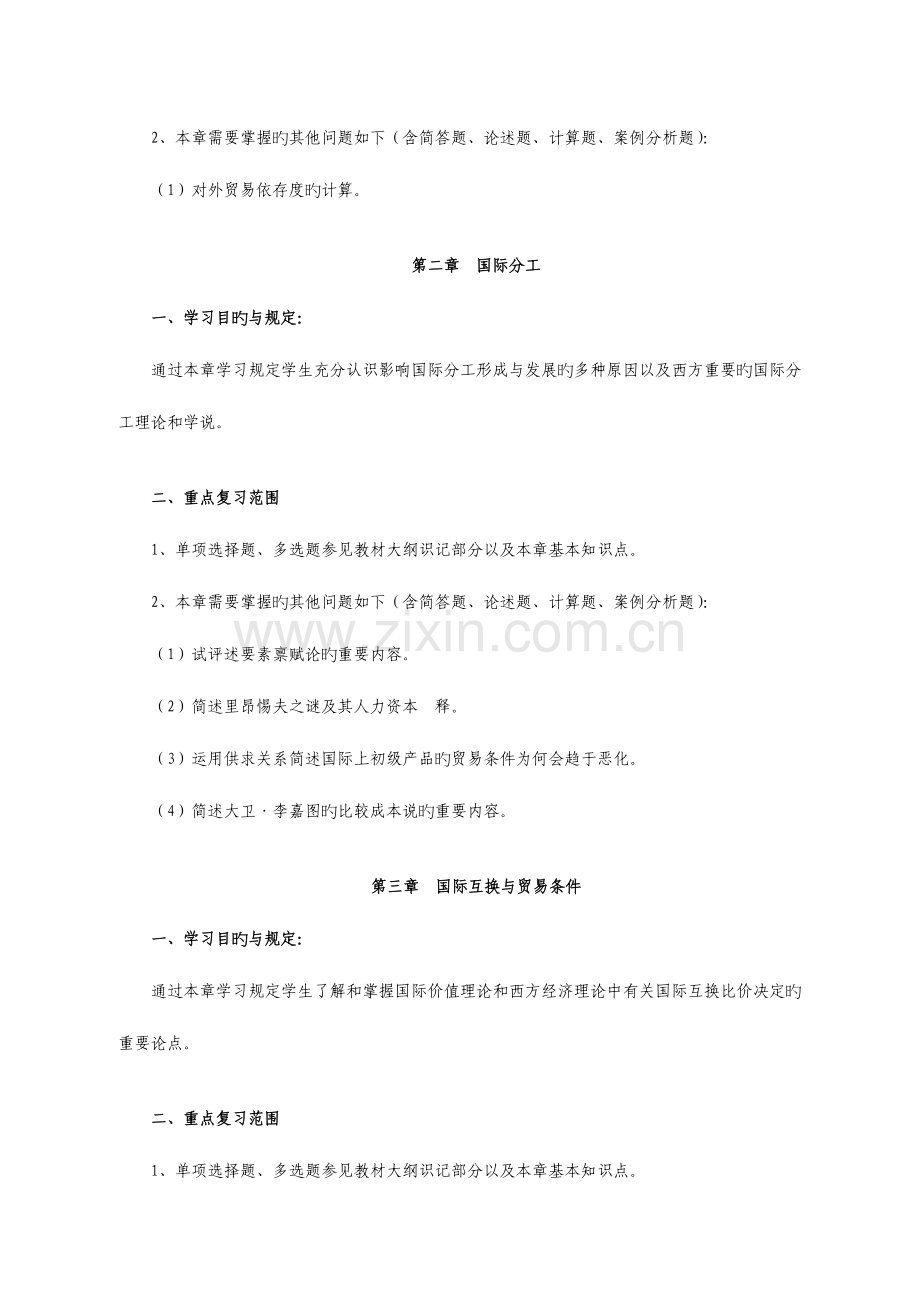 2023年国际贸易理论与实务自考版重点复习范围.doc_第2页