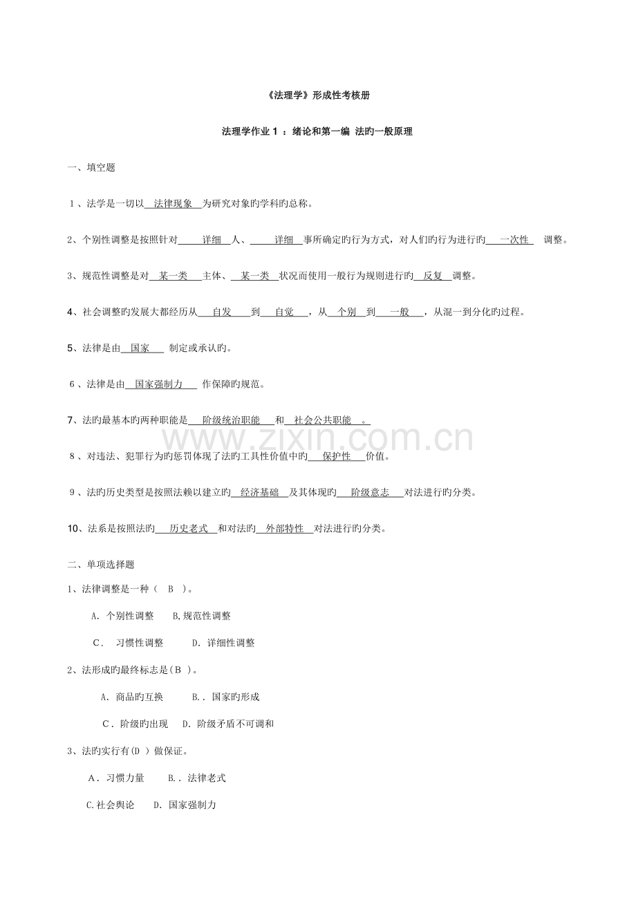 2023年秋法理学形成性考核册.doc_第1页