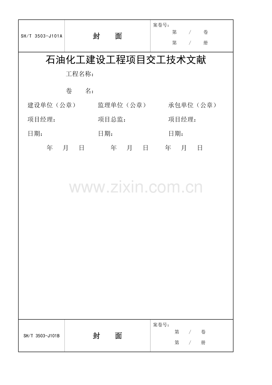 2023年SH3503-交工资料全册.doc_第1页