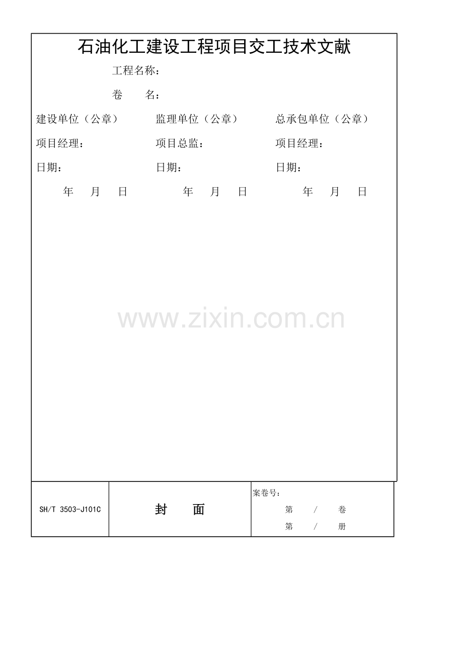 2023年SH3503-交工资料全册.doc_第2页