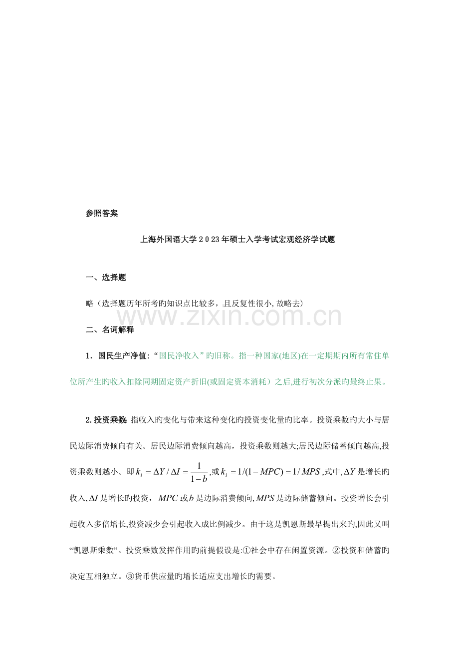 2023年上海外国语大学研究生入学考试宏观经济学试题.doc_第2页