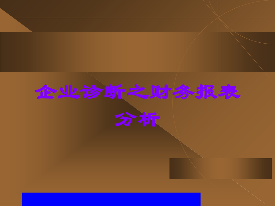 企业诊断之财务报表分析.ppt_第1页