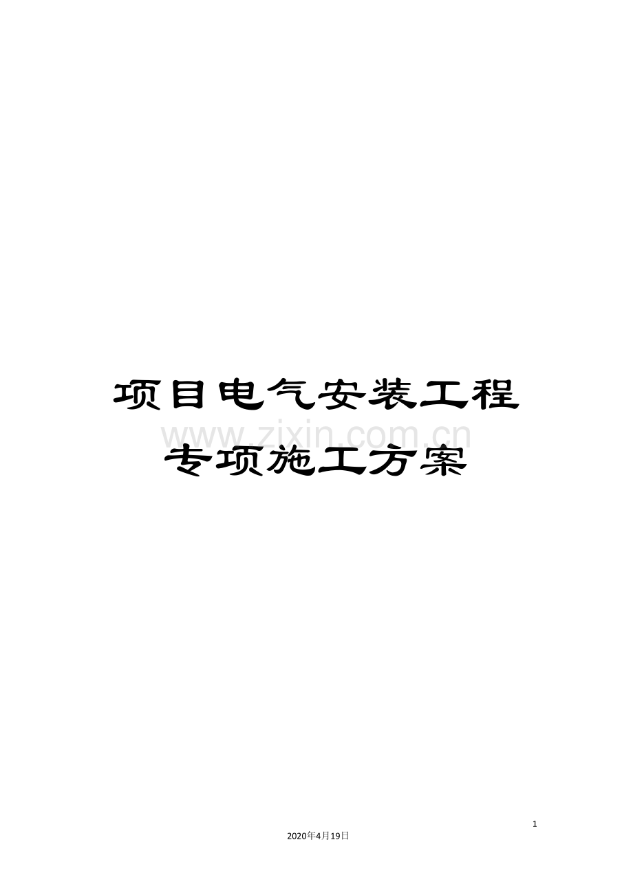项目电气安装工程专项施工方案样本.doc_第1页