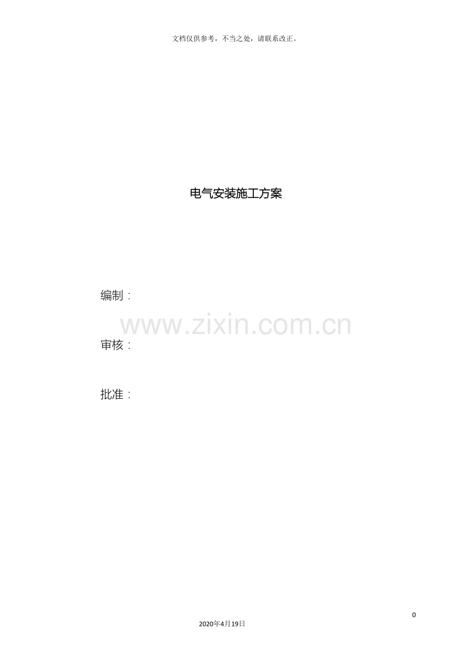 项目电气安装工程专项施工方案样本.doc_第2页