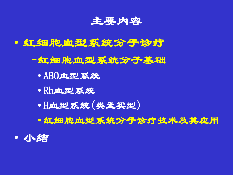 血型分子诊断技术进展与应用.pptx_第2页