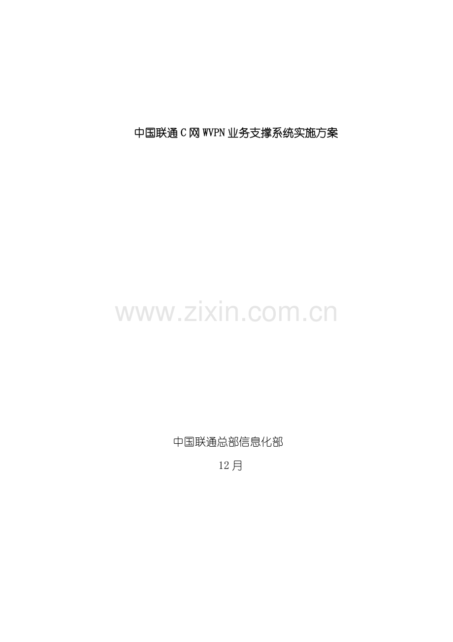 中国联通网业务支撑系统实施方案模板.doc_第1页