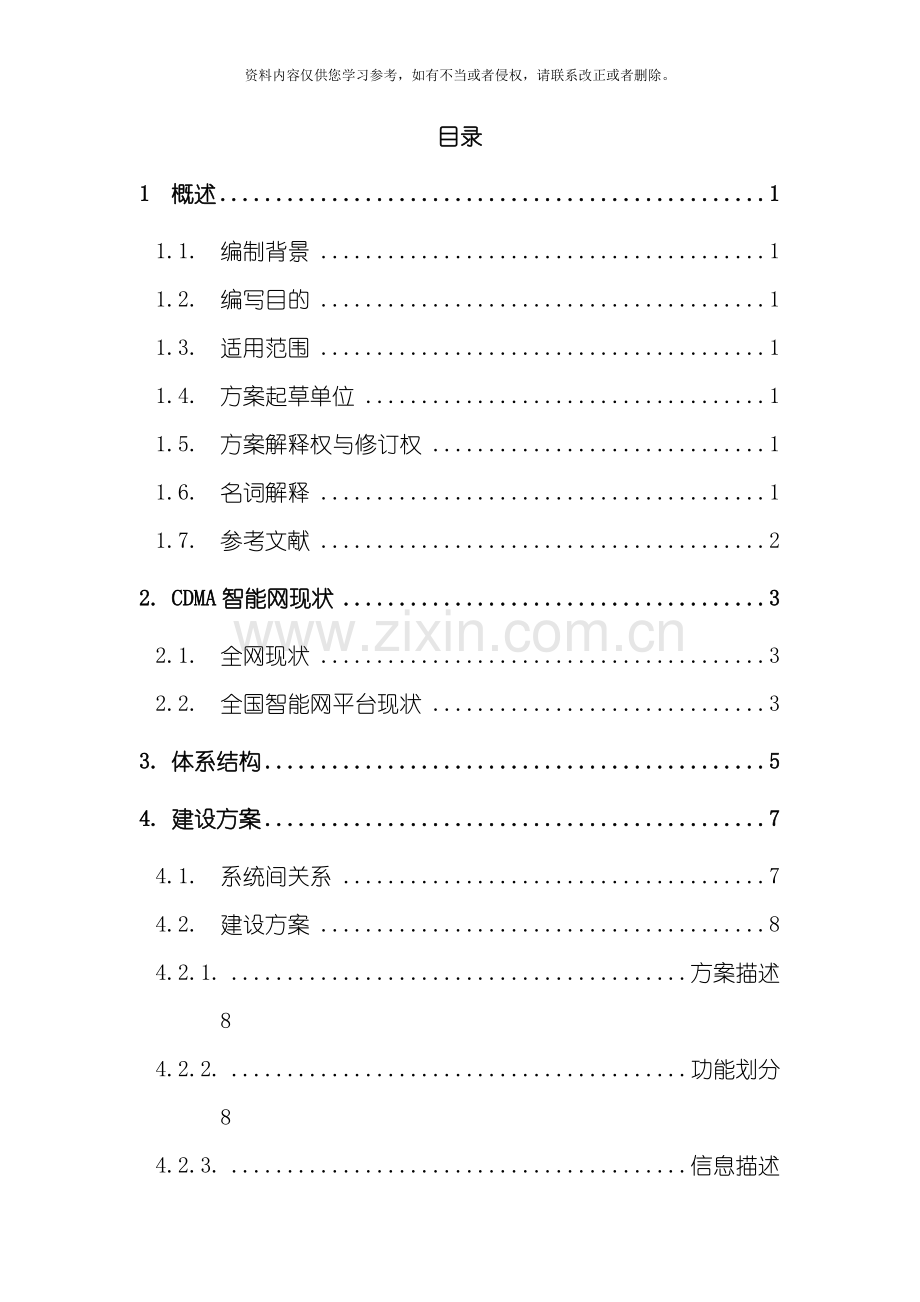 中国联通网业务支撑系统实施方案模板.doc_第2页