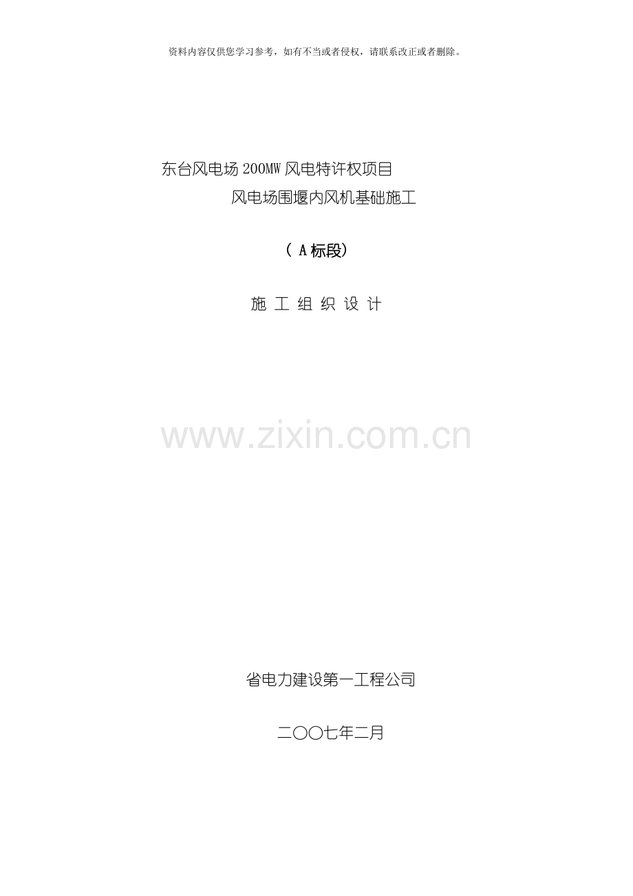 堰内风机基础施工施工组织设计方案模板.doc_第1页