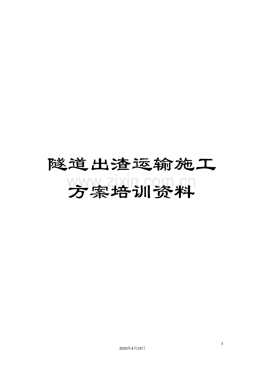 隧道出渣运输施工方案培训资料.doc_第1页