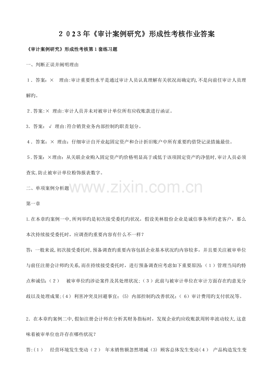 2023年电大审计案例研究形考作业答案.doc_第1页