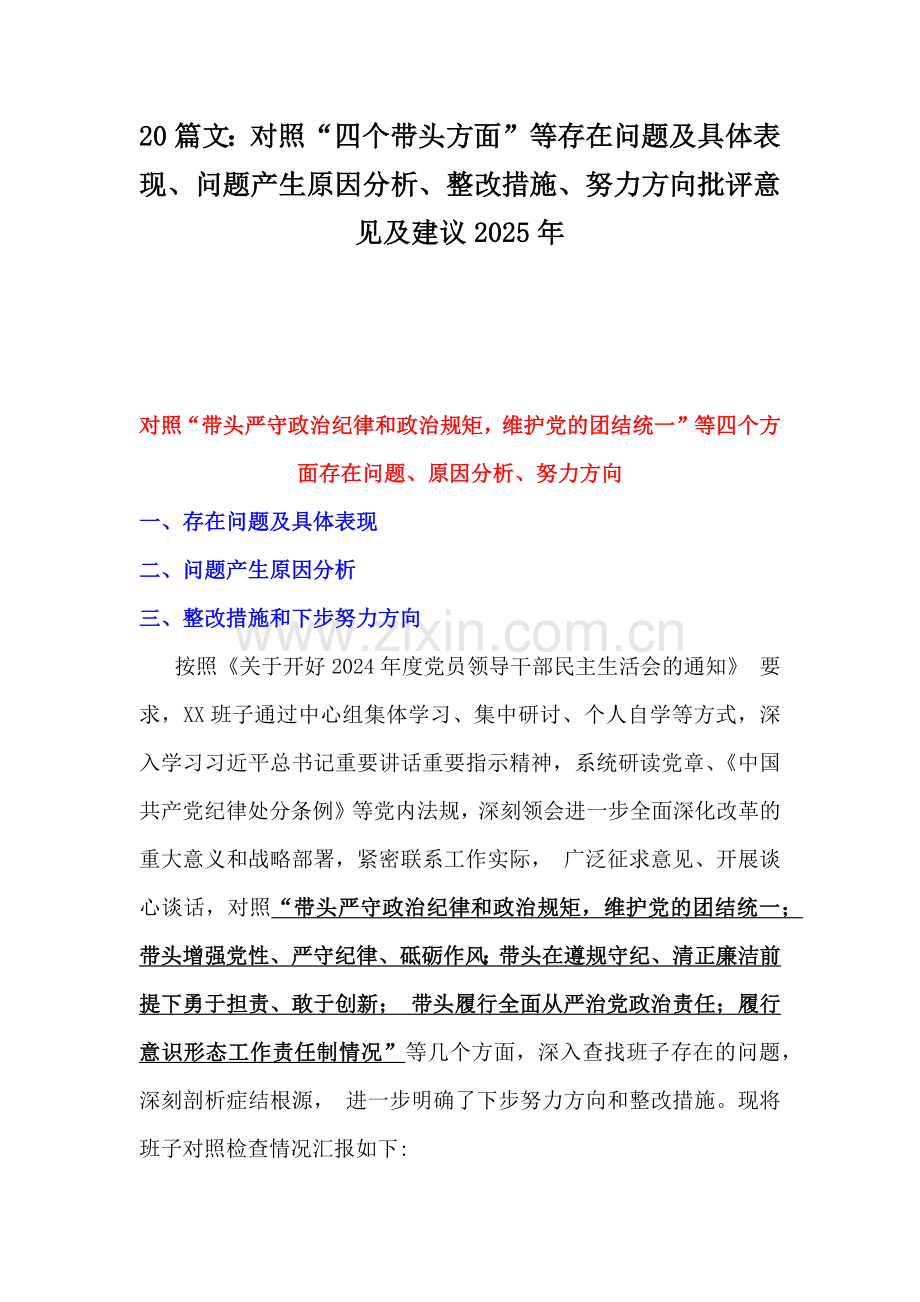 20篇文：对照“四个带头方面”等存在问题及具体表现、问题产生原因分析、整改措施、努力方向批评意见及建议2025年.docx_第1页
