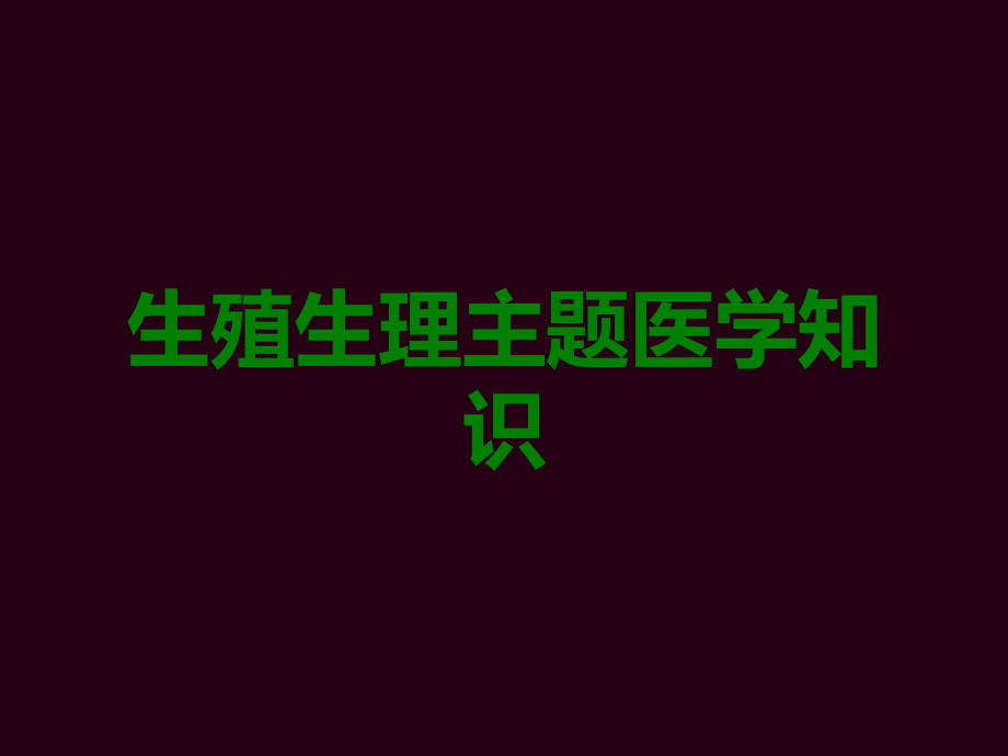 生殖生理主题.ppt_第1页