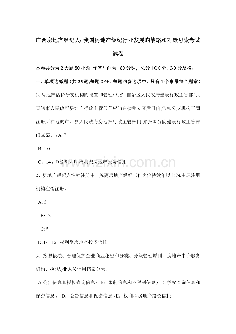 2023年广西房地产经纪人我国房地产经纪行业发展的战略和对策思考考试试卷.doc_第1页