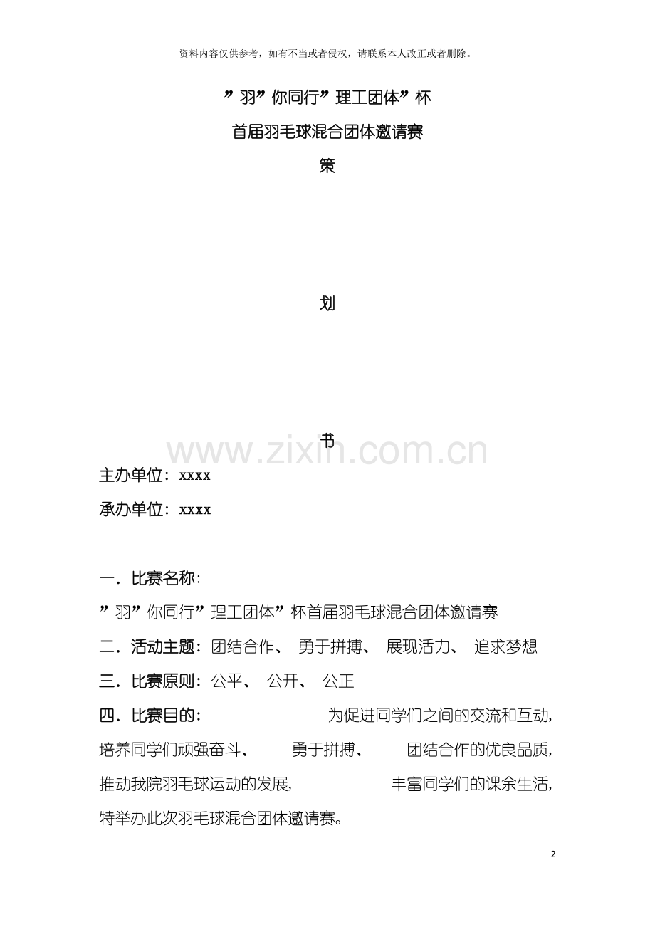 大学校园羽毛球比赛策划书模板.doc_第2页