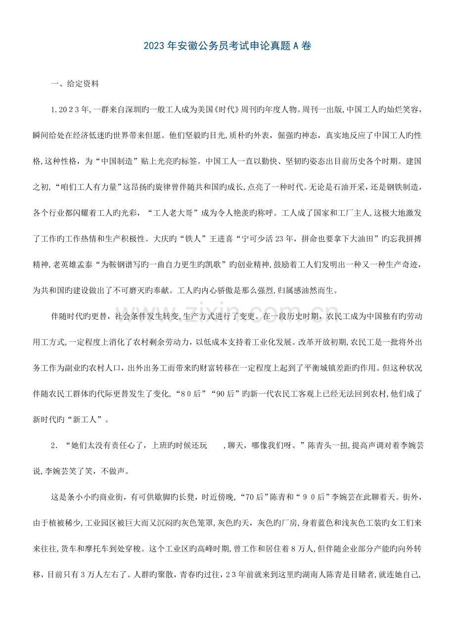 2023年安徽公务员考试申论真题A卷及答案解析.doc_第1页