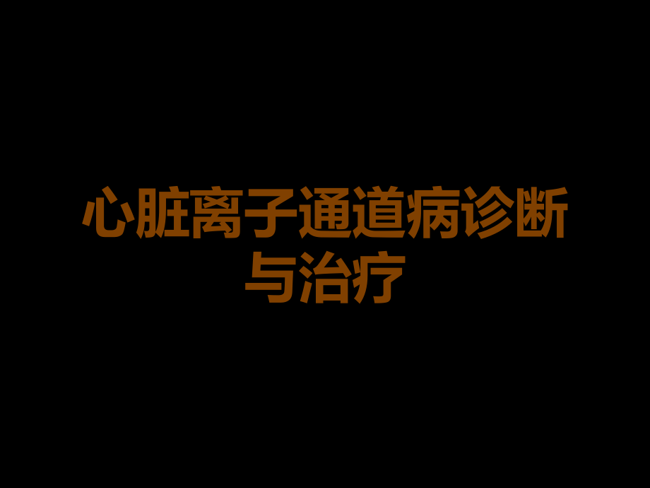 心脏离子通道病诊断与治疗.ppt_第1页